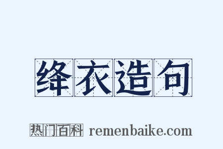 绛衣造句是什么意思的图片